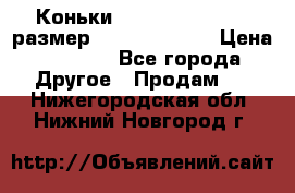 Коньки bauer supreme 160 размер 1D (eur 33.5) › Цена ­ 1 900 - Все города Другое » Продам   . Нижегородская обл.,Нижний Новгород г.